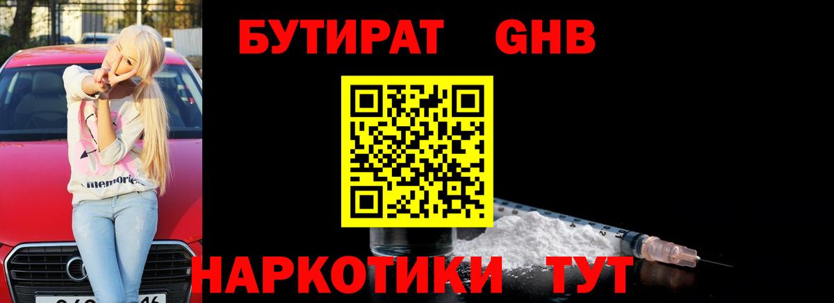 БУТИРАТ GHB Соль-Илецк