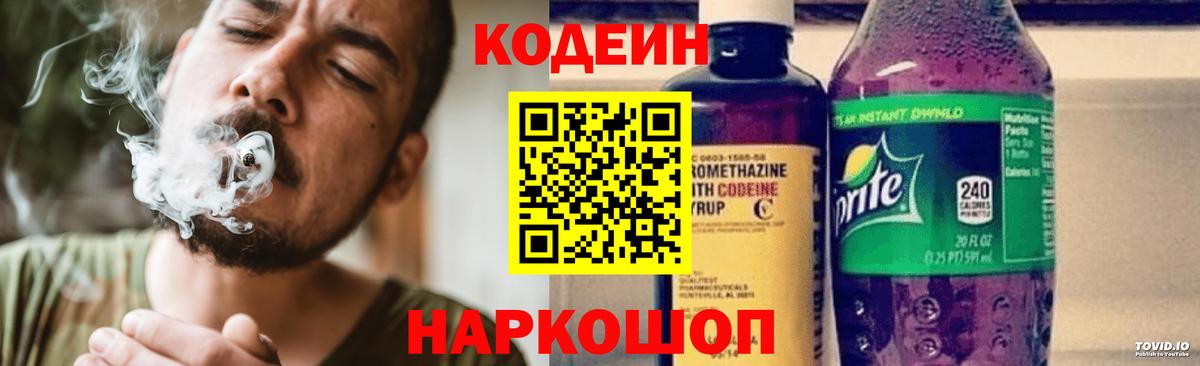 Кодеин Purple Drank Соль-Илецк